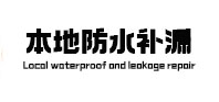 二道江本地防水补漏